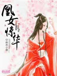 凰女惊华