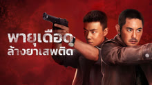 ดู ออนไลน์ พายุเดือดล้างยาเสพติด (2025) ซับไทย พากย์ ไทย