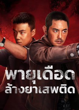 ดู ออนไลน์ พายุเดือดล้างยาเสพติด (2025) ซับไทย พากย์ ไทย