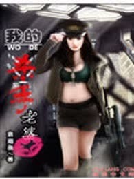 我的杀手老婆