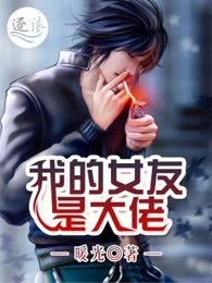 我的女友是大佬