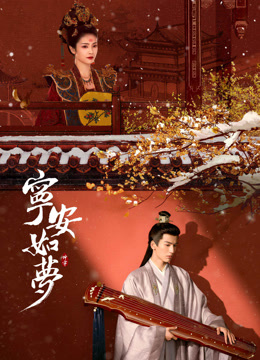 線上看 寧安如夢 AI英語版 (2025) 帶字幕 中文配音，國語版