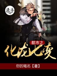 都市之化龙七变