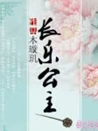 长乐公主(完本)