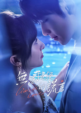 線上看 無法抗拒的謊言 (2024) 帶字幕 中文配音，國語版