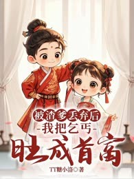 被渣爹丢弃后，我把乞丐旺成首富