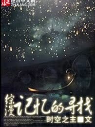 综漫记忆的寻找