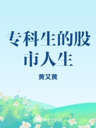 专科生的股市人生