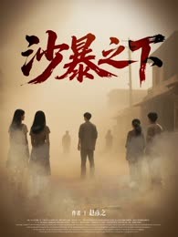 沙暴之下