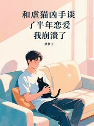 和虐猫凶手谈了半年恋爱，我崩溃了