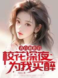 表白被拒后，校花深夜为我买醉