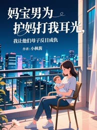 妈宝男为护妈打我耳光，我让他们母子反目成仇