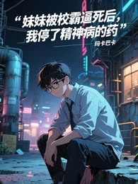 妹妹被校霸逼死后，我停了精神病的药