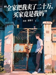 全家把我卖了二十万，买家竟是我妈