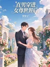 直男穿进女尊世界后