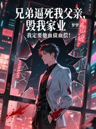 兄弟逼死我父亲，毁我家业，我定要他血债血偿！