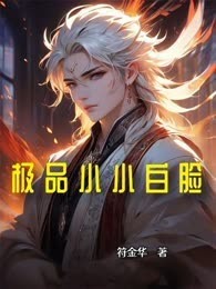 极品小小白脸