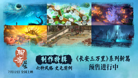 巅峰呈现东方志怪奇幻美学！《聊斋：兰若寺》制作特辑