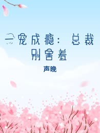 一宠成瘾：总裁别害羞