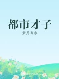 都市才子