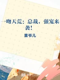 一吻天荒：总裁，强宠来袭！