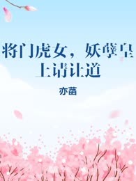 将门虎女，妖孽皇上请让道