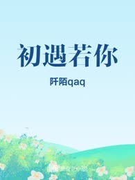 初遇若你
