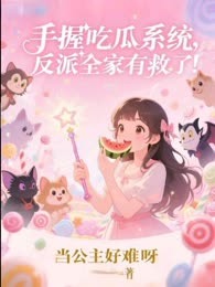 手握吃瓜系统，反派全家有救了