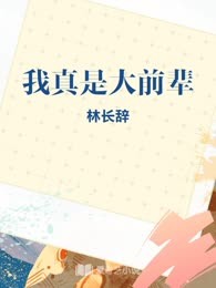 我真是大前辈