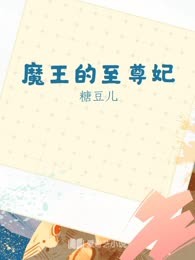 魔王的至尊妃