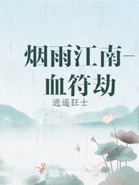 烟雨江南-血符劫