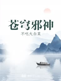 苍穹邪神