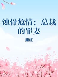 蚀骨危情：总裁的罪妻