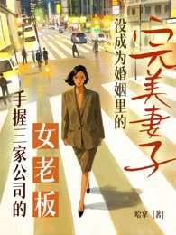 手握三家公司的女老板，两次都没成为婚姻里的完美妻子