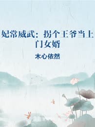 妃常威武：拐个王爷当上门女婿