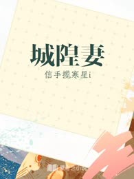 城隍妻