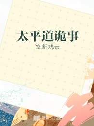 太平道诡事
