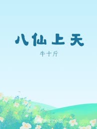 八仙上天
