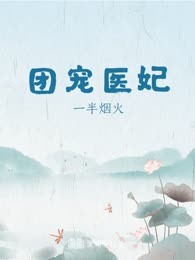 团宠医妃