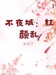 不夜城：红颜乱