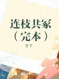连枝共冢（完本）
