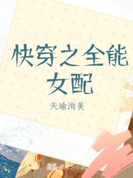 快穿之全能女配