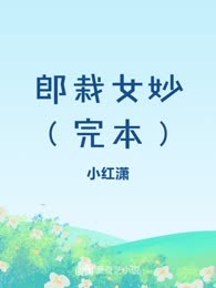 郎栽女妙（完本）