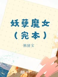 妖孽魔女（完本）
