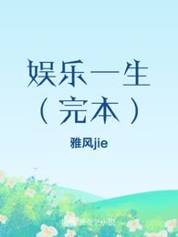 娱乐一生（完本）