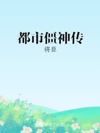 都市僵神传