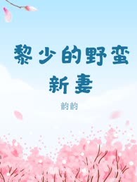 黎少的野蛮新妻