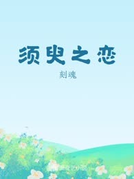 须臾之恋
