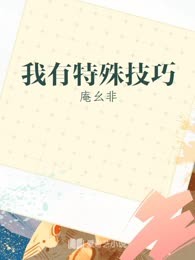 我有特殊技巧
