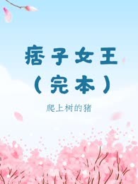 痞子女王（完本）